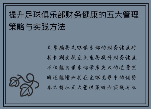 提升足球俱乐部财务健康的五大管理策略与实践方法
