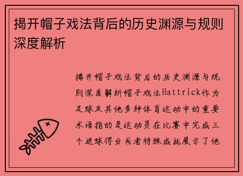 揭开帽子戏法背后的历史渊源与规则深度解析