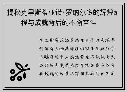 揭秘克里斯蒂亚诺·罗纳尔多的辉煌历程与成就背后的不懈奋斗