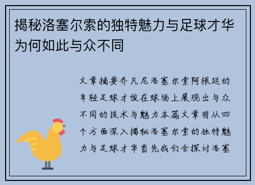 揭秘洛塞尔索的独特魅力与足球才华为何如此与众不同