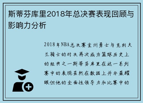 斯蒂芬库里2018年总决赛表现回顾与影响力分析