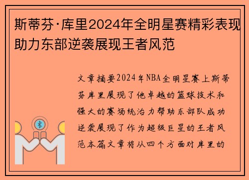 斯蒂芬·库里2024年全明星赛精彩表现助力东部逆袭展现王者风范