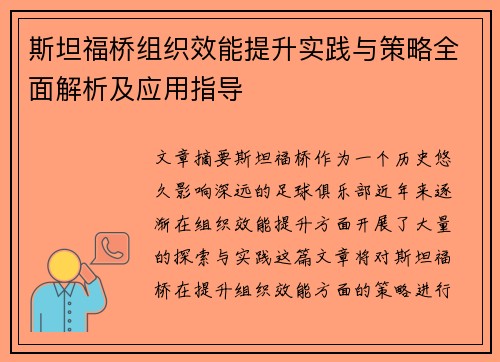 斯坦福桥组织效能提升实践与策略全面解析及应用指导