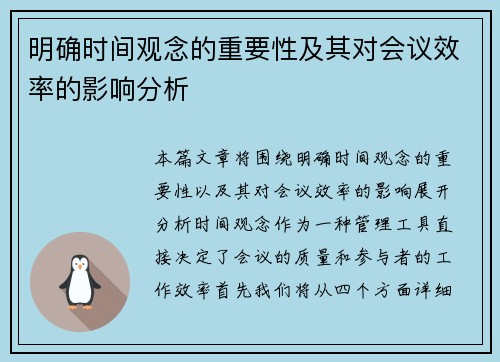 明确时间观念的重要性及其对会议效率的影响分析