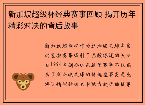 新加坡超级杯经典赛事回顾 揭开历年精彩对决的背后故事
