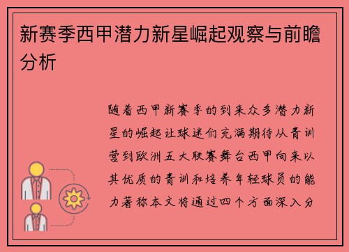 新赛季西甲潜力新星崛起观察与前瞻分析