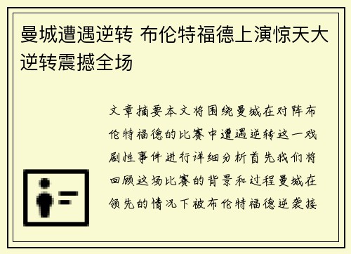 曼城遭遇逆转 布伦特福德上演惊天大逆转震撼全场