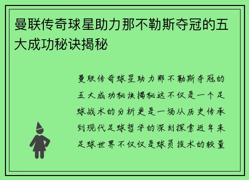曼联传奇球星助力那不勒斯夺冠的五大成功秘诀揭秘