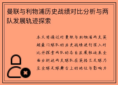 曼联与利物浦历史战绩对比分析与两队发展轨迹探索