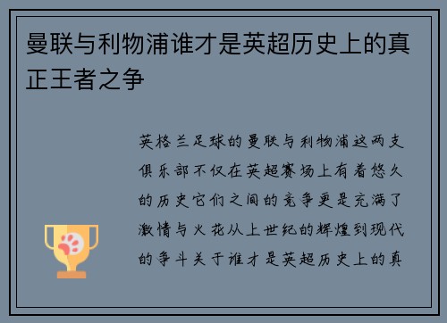曼联与利物浦谁才是英超历史上的真正王者之争