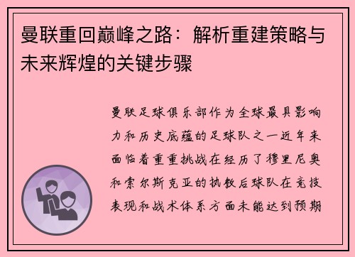 曼联重回巅峰之路：解析重建策略与未来辉煌的关键步骤