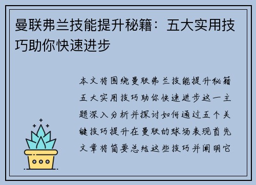 曼联弗兰技能提升秘籍：五大实用技巧助你快速进步