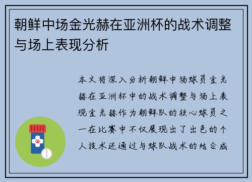 朝鲜中场金光赫在亚洲杯的战术调整与场上表现分析