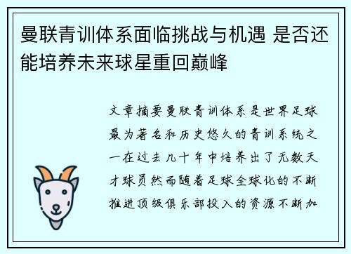 曼联青训体系面临挑战与机遇 是否还能培养未来球星重回巅峰