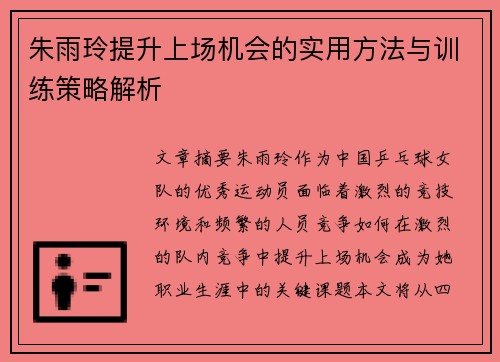 朱雨玲提升上场机会的实用方法与训练策略解析