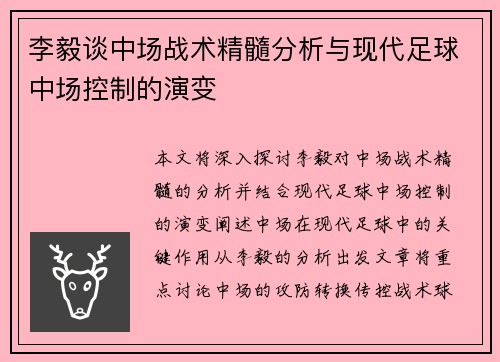 李毅谈中场战术精髓分析与现代足球中场控制的演变