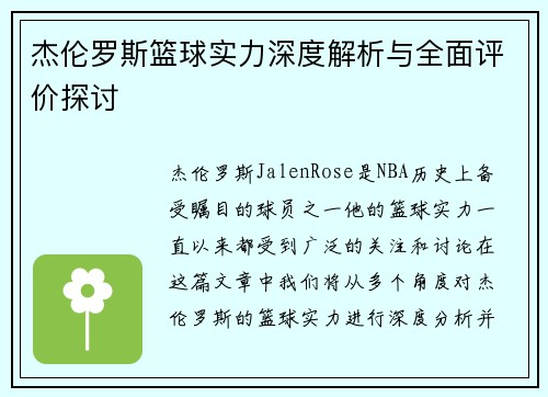 杰伦罗斯篮球实力深度解析与全面评价探讨