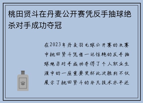 桃田贤斗在丹麦公开赛凭反手抽球绝杀对手成功夺冠