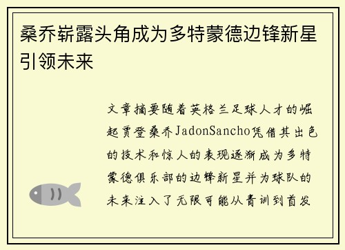 桑乔崭露头角成为多特蒙德边锋新星引领未来
