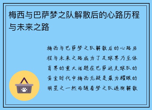 梅西与巴萨梦之队解散后的心路历程与未来之路