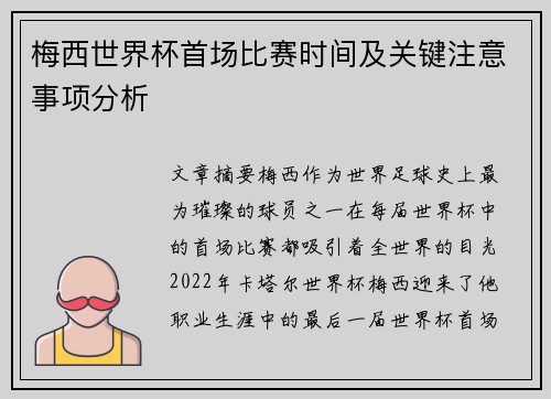 梅西世界杯首场比赛时间及关键注意事项分析