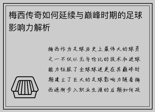 梅西传奇如何延续与巅峰时期的足球影响力解析