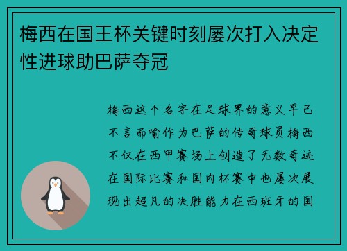 梅西在国王杯关键时刻屡次打入决定性进球助巴萨夺冠