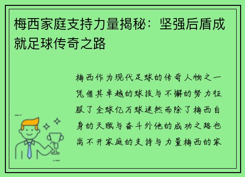 梅西家庭支持力量揭秘：坚强后盾成就足球传奇之路