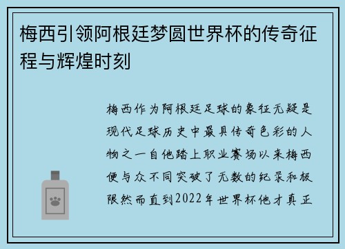 梅西引领阿根廷梦圆世界杯的传奇征程与辉煌时刻