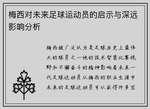 梅西对未来足球运动员的启示与深远影响分析